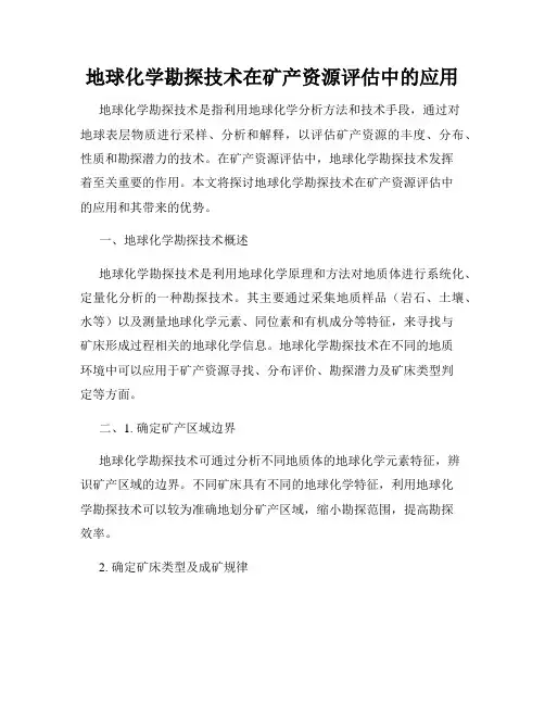 地球化学勘探技术在矿产资源评估中的应用