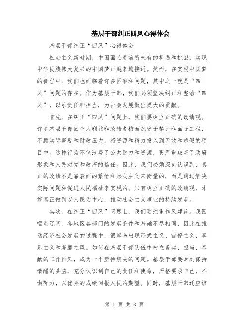 基层干部纠正四风心得体会