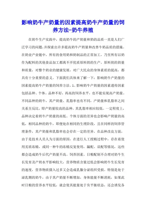 影响奶牛产奶量的因素 提高奶牛产奶量的饲养方法 - 奶牛养殖