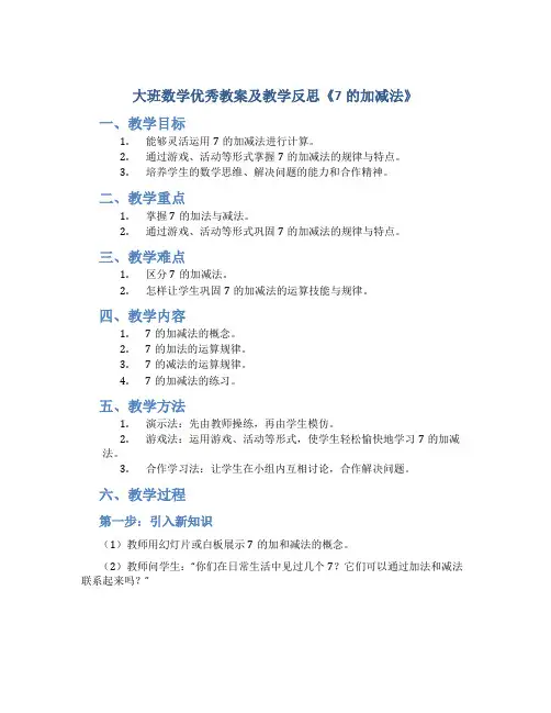 大班数学优秀教案及教学反思《7的加减法》