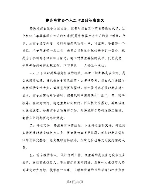 健身房前台个人工作总结标准范文(四篇)