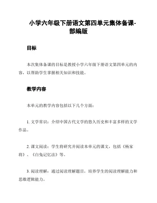 小学六年级下册语文第四单元集体备课-部编版