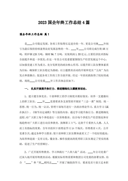 2023国企年终工作总结4篇
