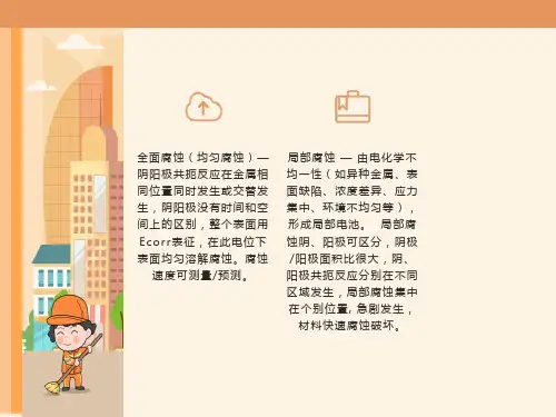 金属局部腐蚀重要