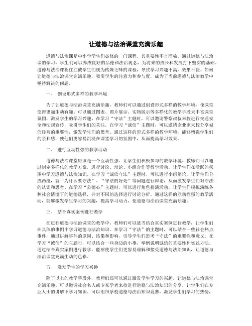 让道德与法治课堂充满乐趣