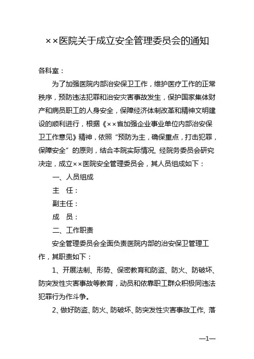 医院关于成立安全管理委员会的通知