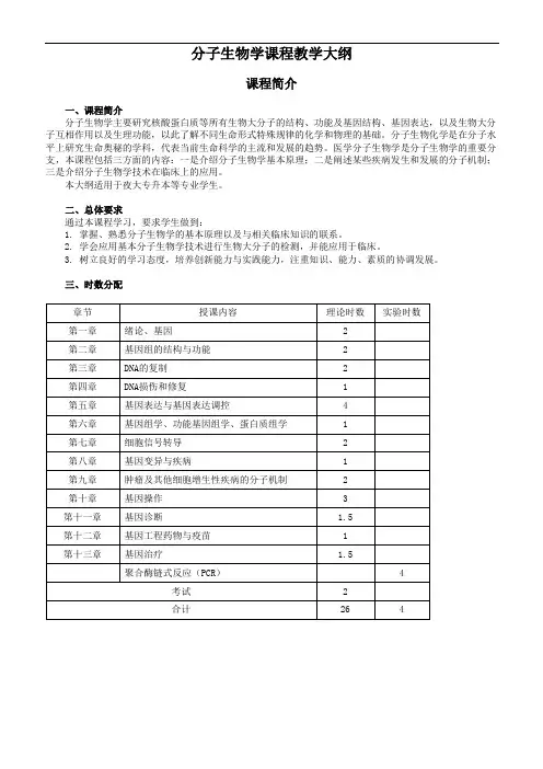 分子生物学课程教学大纲(精)