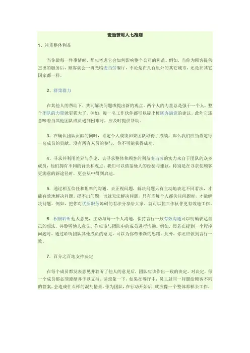 麦当劳用人七准则
