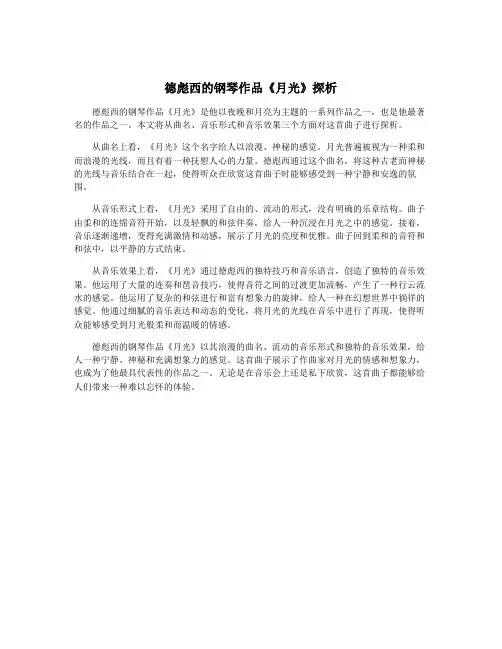 德彪西的钢琴作品《月光》探析