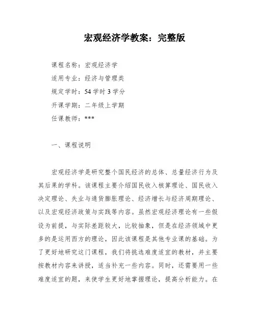 宏观经济学教案：完整版