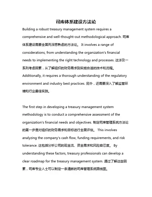 司库体系建设方法论