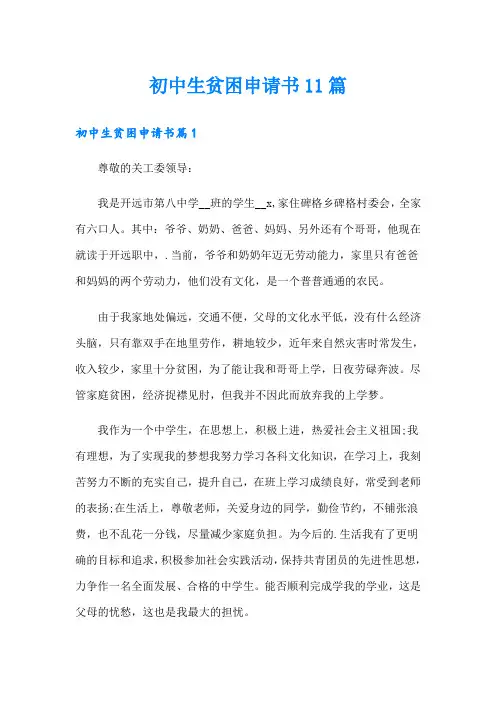 初中生贫困申请书11篇
