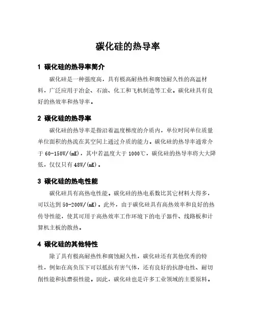 碳化硅的热导率