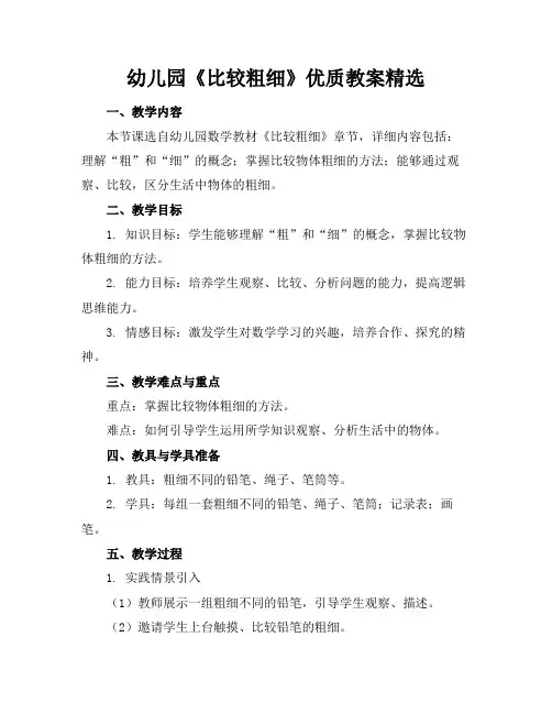 幼儿园《比较粗细》优质教案精选