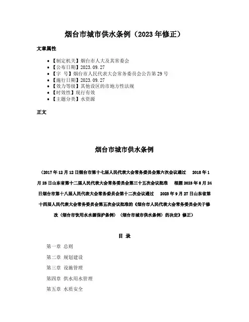 烟台市城市供水条例（2023年修正）