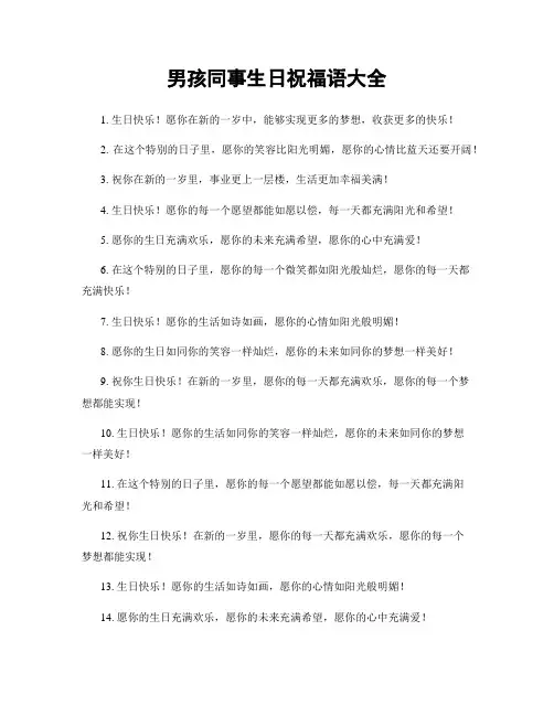 男孩同事生日祝福语大全