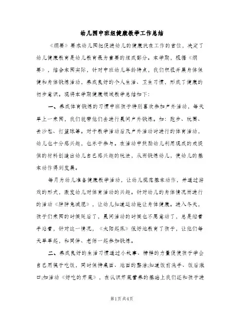 幼儿园中班组健康教学工作总结（2篇）