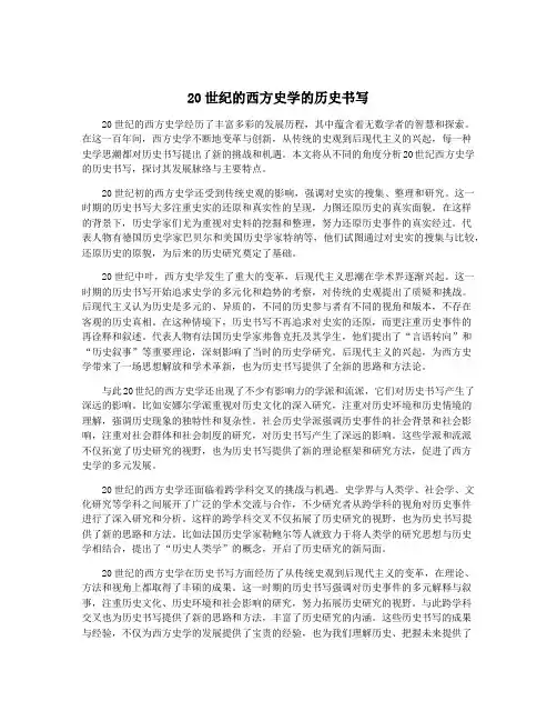 20世纪的西方史学的历史书写