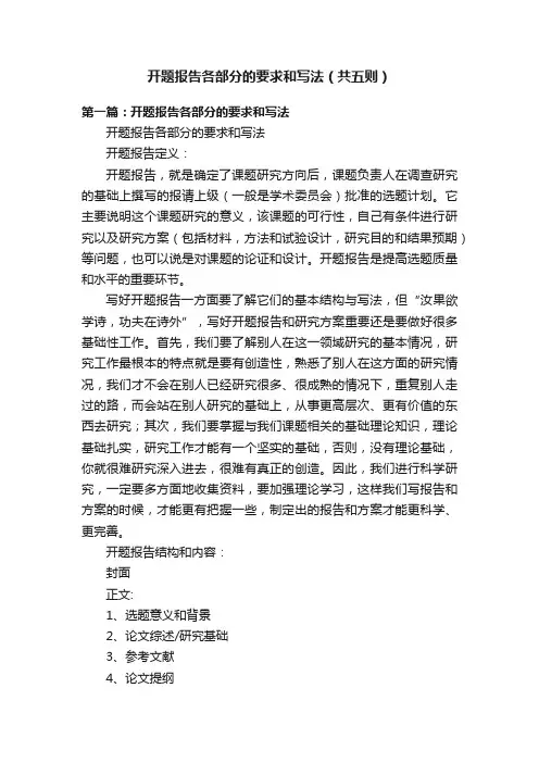 开题报告各部分的要求和写法（共五则）