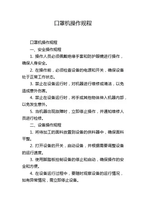口罩机操作规程