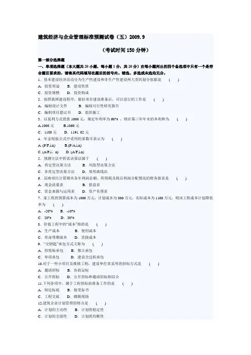 自考建筑经济与企业管理押密试题及答案(5...
