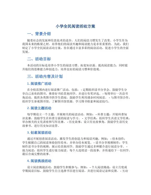 小学全民阅读活动方案