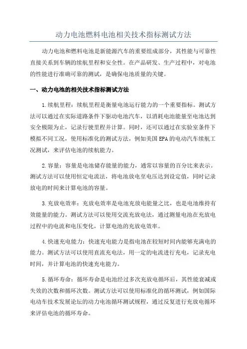 动力电池燃料电池相关技术指标测试方法