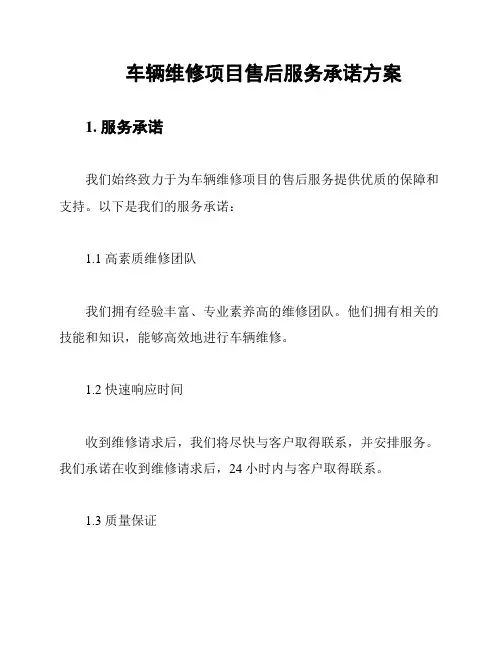 车辆维修项目售后服务承诺方案