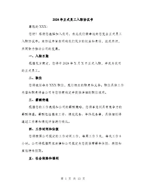 2024年正式员工入职协议书（五篇）