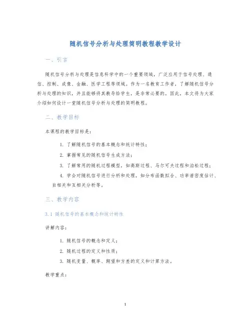 随机信号分析与处理简明教程教学设计 (2)