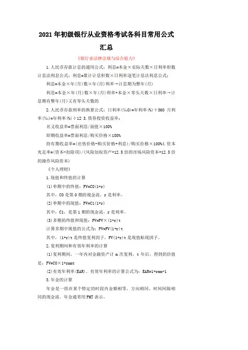 2021年初级银行从业资格考试各科目常用公式汇总