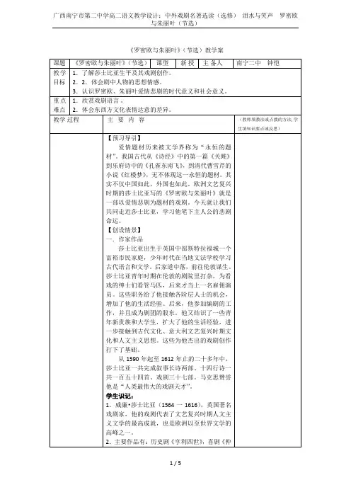 广西南宁市第二中学高二语文教学设计：中外戏剧名著选读(选修) 泪水与笑声  罗密欧与朱丽叶(节选)