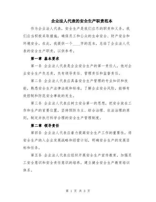 企业法人代表的安全生产职责范本