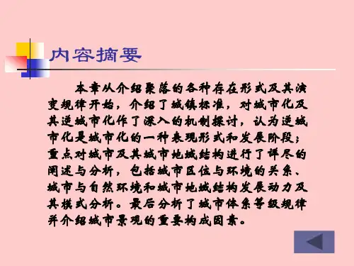 第七章聚落与城市化ppt课件