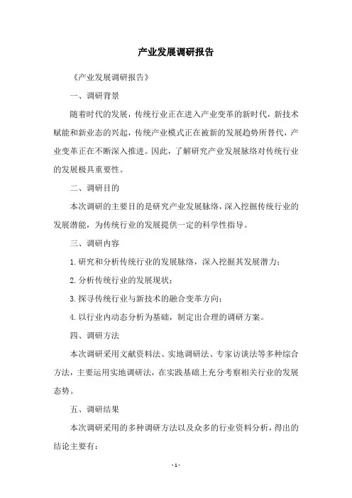 产业发展调研报告