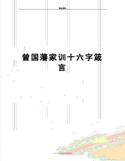 最新曾国藩家训十六字箴言