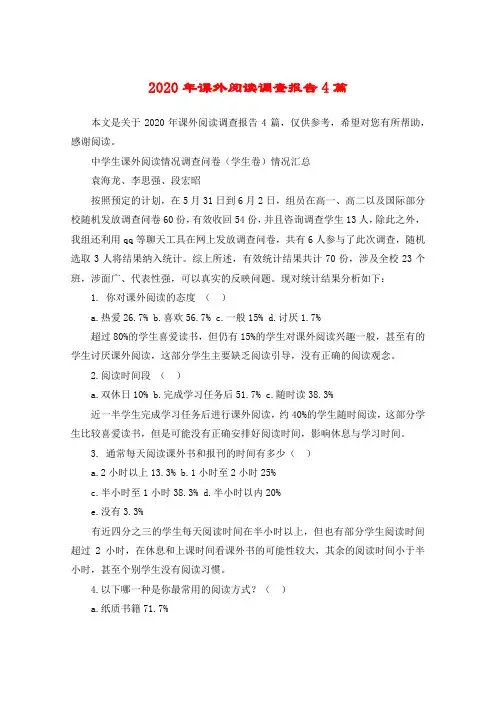 2020年课外阅读调查报告4篇
