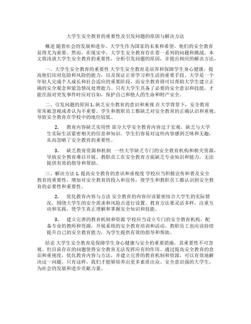 原创浅谈大学生安全教育的论文2000字