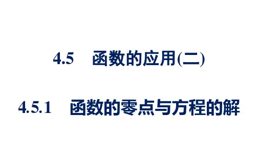 4.5.1函数的零点与方程的解+2023-2024学年高一上学期数学人教A版(2019)必修第一册