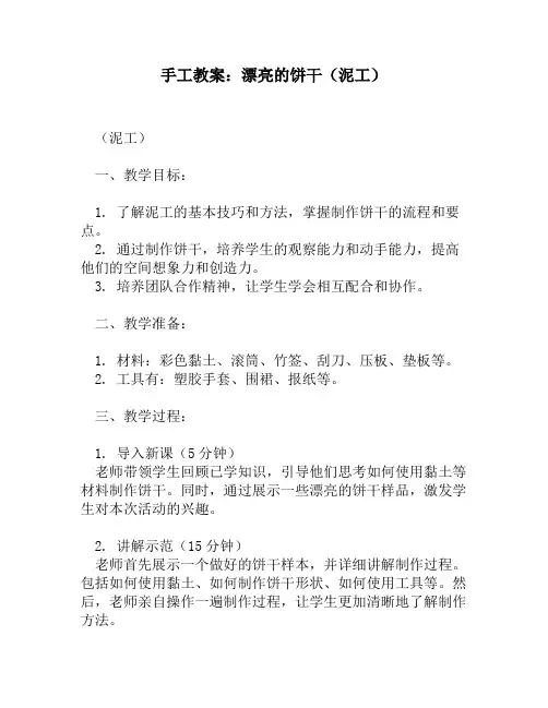 手工教案：漂亮的饼干(泥工)