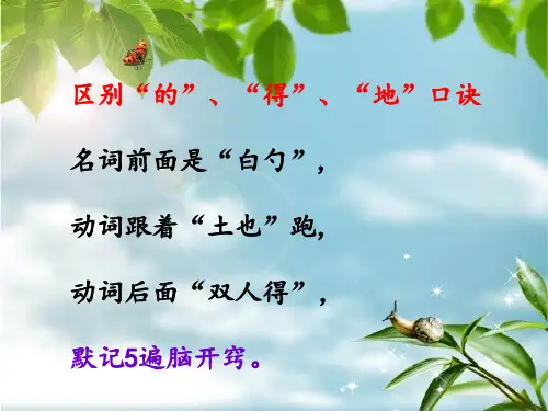 的地得的正确用法ppt课件