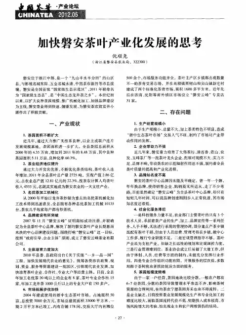 加快磐安茶叶产业化发展的思考