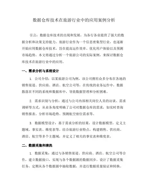 数据仓库技术在旅游行业中的应用案例分析(四)
