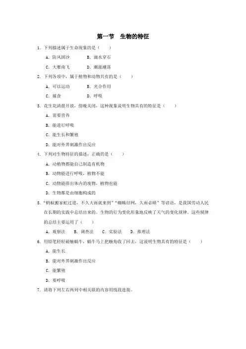 七年级生物上册第一单元生物和生物圈第一章认识生物第一节生物的特征作业设计(新版)新人教版