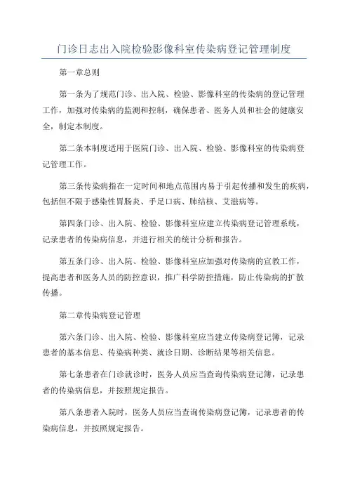 门诊日志出入院检验影像科室传染病登记管理制度