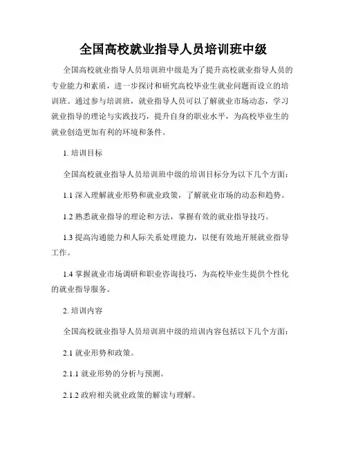 全国高校就业指导人员培训班中级