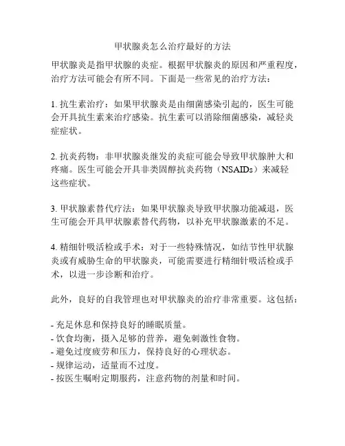 甲状腺炎怎么治疗最好的方法