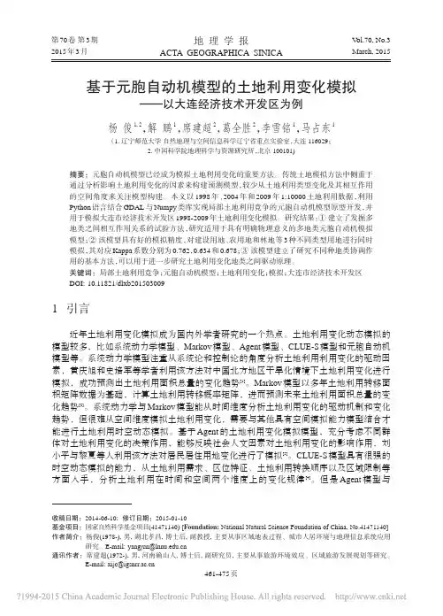 基于元胞自动机模型的土地利用变化模拟_以大连经济技术开发区为例_杨俊