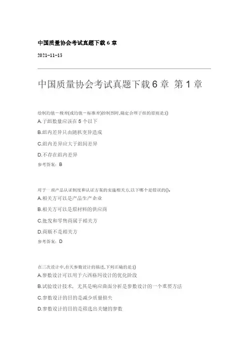 2021中国质量协会考试真题下载6章 