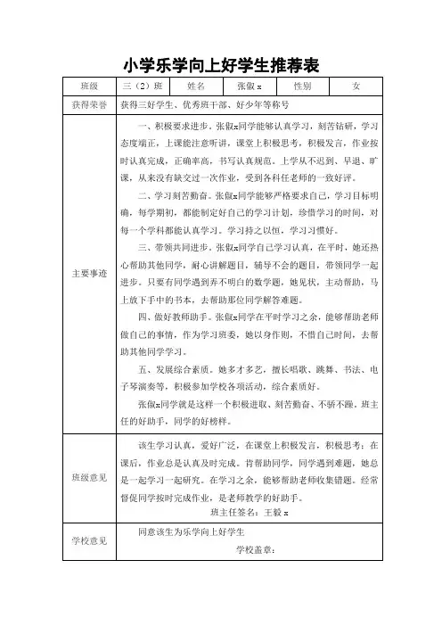 小学乐学向上好学生推荐表